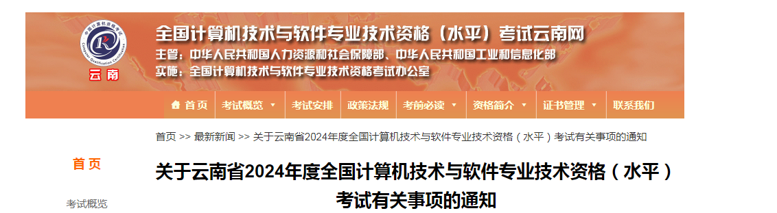 云南省2024年度软考高级考试有关事项通知发布