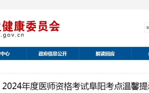 官方发布：2024年安徽阜阳临床执业医师资格考试温馨提示