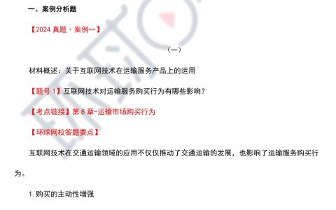 2024年高级经济师运输经济专业真题及解析