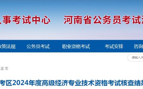 关于2024年河南省直高级经济师考试资格核查结果的公告
