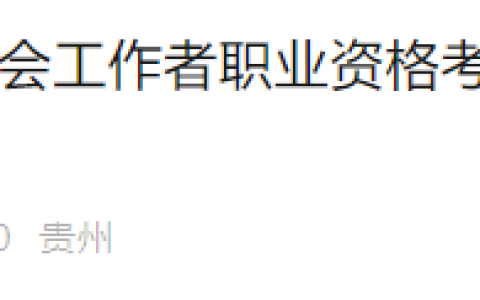 2024年贵州社会工作者单独划线地区复审时间为2024年11月15日至11月22日