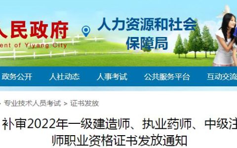 湖南益阳市补审2022年执业药师职业资格证书领取通知