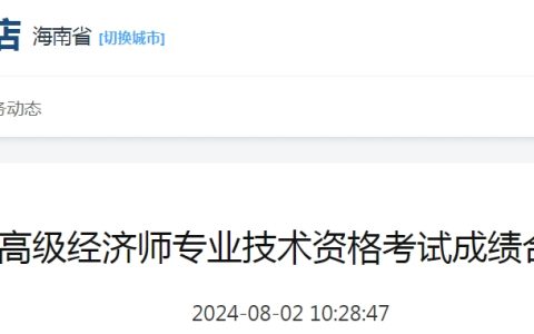 共92人！海南2024年高级经济师考试成绩合格人员公示
