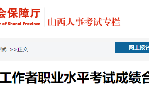 2023年山西社会工作者合格人员考后资格审核时间：8月15日至8月24日