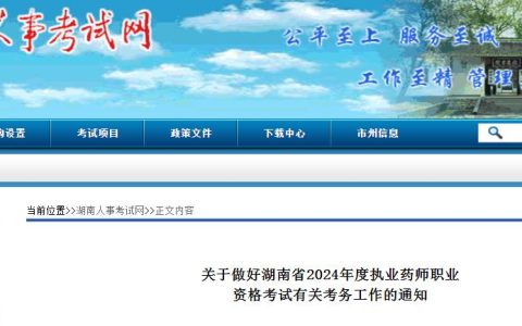 2024年湖南执业药师资格考试报名时间：7月1日至10日