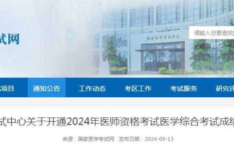 重磅公布！速查！2024年临床执业医师笔试成绩开通查询