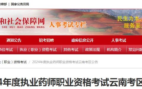 2024年云南执业药师资格考试报名时间：6月29日至7月9日