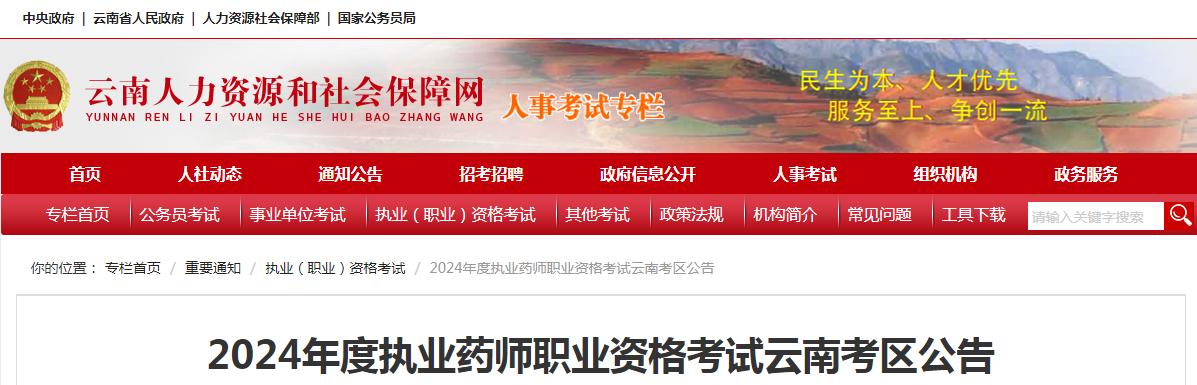2024年云南执业药师资格考试报名时间：6月29日至7月9日