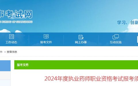 考生须知：2024年广东执业药师资格考试6月28日开始报名