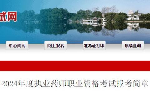 2024年福建执业药师资格考试报考简章：6月24日至7月3日报名