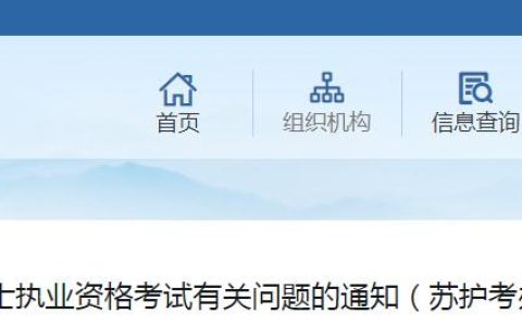 报名公告发布：2024年江苏护士执业资格考试报名通知