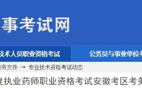 官方公布！2024年安徽执业药师资格考试报考通知！6月21日起报名！