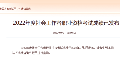 2022年度社会工作者职业资格考试成绩于9月7日起查询