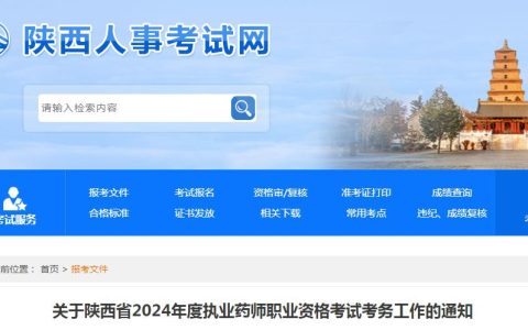 6月21日开始报名！2024年陕西执业药师资格考试报考通知发布