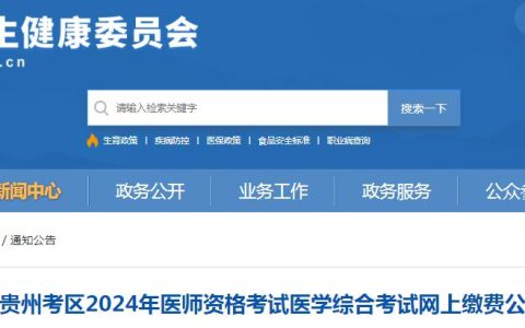 2024年贵州临床执业医师医学综合考试缴费时间：7月8日至22日