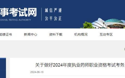 2024年辽宁执业药师资格考试报名时间：6月28日至7月8日