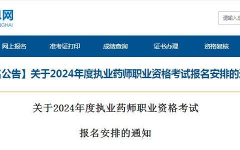 官方发布：2024年青海执业药师资格考试报名时间