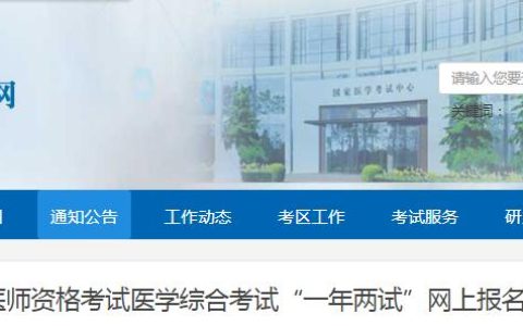 9月18日至24日！2024年临床执业医师资格考试二试报考通道已开启！