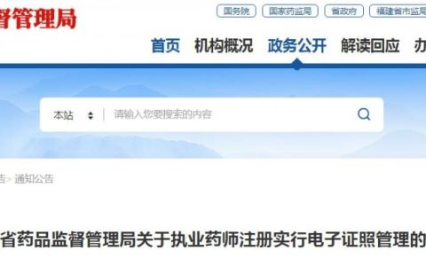 2024年8月1日起：福建省执业药师注册实行电子证照管理