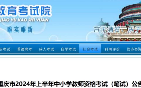 重庆市2024年上半年中小学教师资格考试(笔试)公告