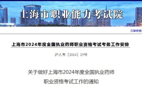 2024年上海执业药师资格考试报名时间：6月20日至29日