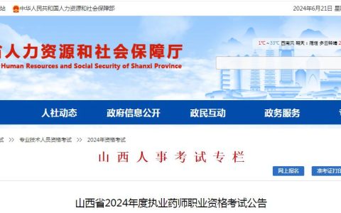 2024年山西执业药师资格考试报考公告发布！6月28日起报名