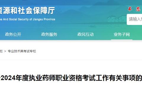 官宣！2024年江苏执业药师资格考试报名时间为6月21日至7月8日