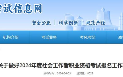 2024年贵州社会工作者考试报名公告已发布
