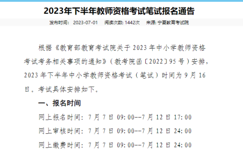 2023下半年宁夏教师资格证笔试报名时间为7月7日09:00至7月12日17:00