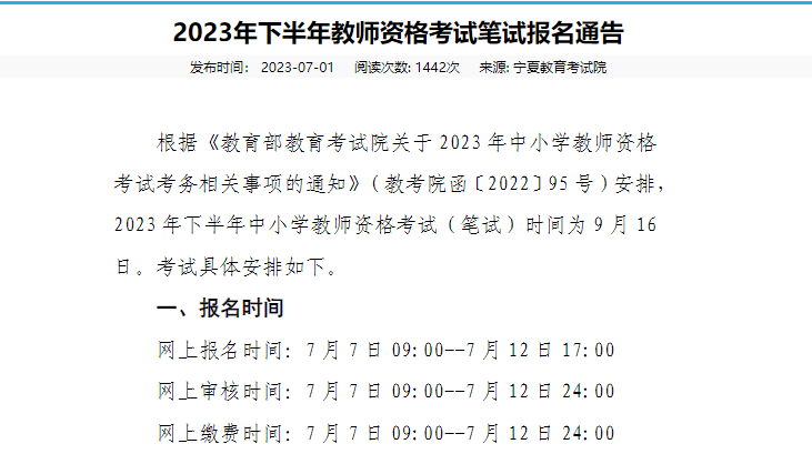 2023下半年宁夏教师资格证笔试报名时间为7月7日09:00至7月12日17:00