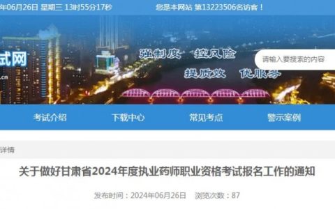 考生速看！2024年甘肃执业药师资格考试报名时间确定！6月29日开始