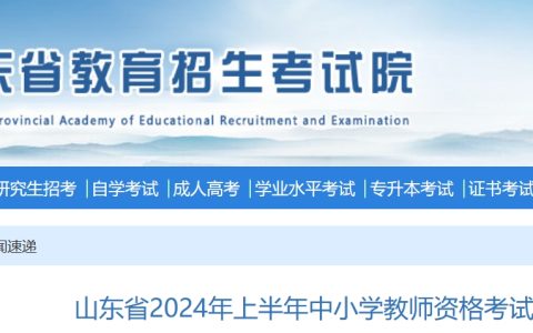 2024年上半年山东教师资格考试(笔试)报考须知
