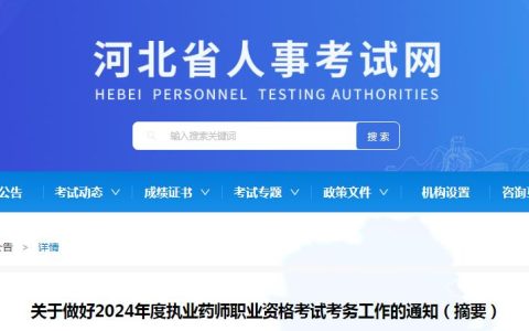 2024年河北执业药师资格考试报名时间：6月26日至7月5日