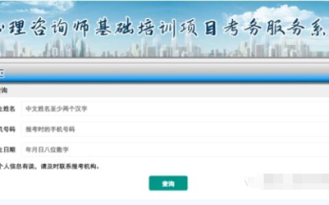 注意：2023下半年心理咨询师考试结果公布，查询流程来了