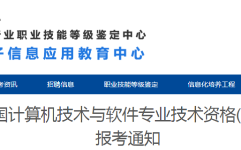 辽宁大连2024年上半年软考高级考试报名通知发布