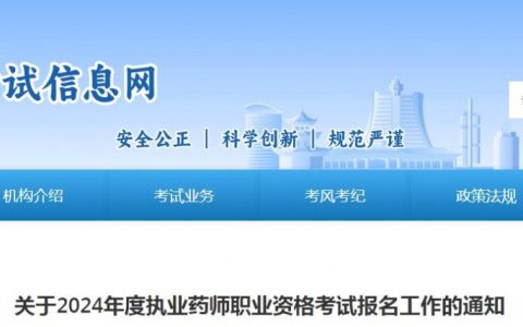 2024年贵州执业药师资格考试报考公告发布，6月28日开始报名
