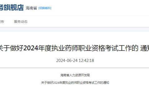 官宣：2024年海南执业药师资格考试报考公告发布