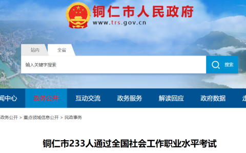 2023年贵州铜仁社会工作者考试共233人通过