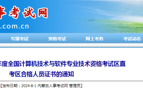 内蒙古区直考区2024年上半年信息系统项目管理师合格证书领取通知