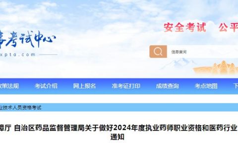 2024年宁夏执业药师资格考试报名时间：6月27日至7月8日