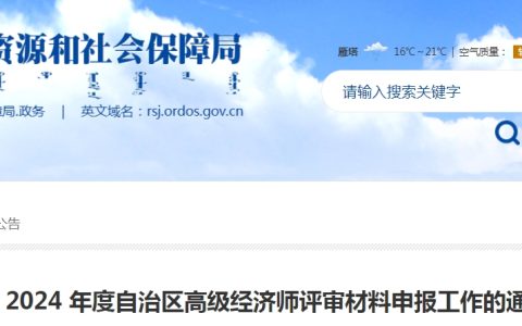 2024年内蒙古鄂尔多斯高级经济师职称评审申报时间：10月14日-21日