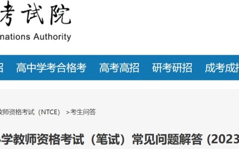 2024上半年北京中小学教师资格考试笔试报名问题解答