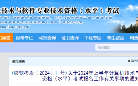 陕西软考办：2024年上半年软考中级考试报名通知发布