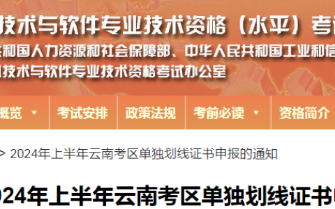 2024年上半年云南考区计算机软考单独划线证书申报通知