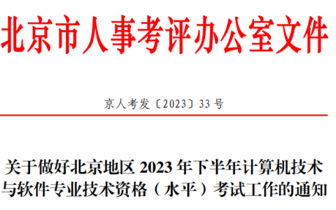 北京人事考试网：2023年下半年软考高级考试报名通知发布
