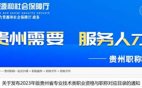 2023年贵州省社会工作者考试职称对应关系