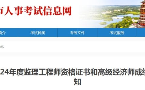 2024年山东滨州高级经济师成绩合格证明办理通知