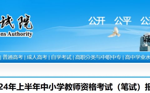 宁夏教育考试院：2024上半年宁夏教师资格证笔试公告