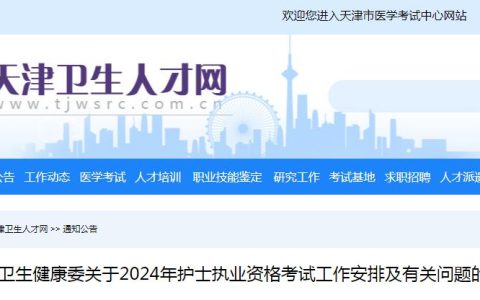 天津卫健委：2024年天津护士执业资格考试报考通知