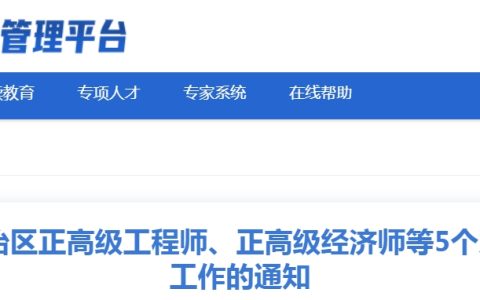 新疆2024年高级人力资源管理师职称评审公告